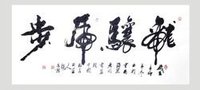 龙骧虎步